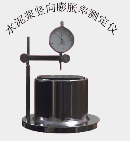 水泥浆竖向膨胀率测定仪