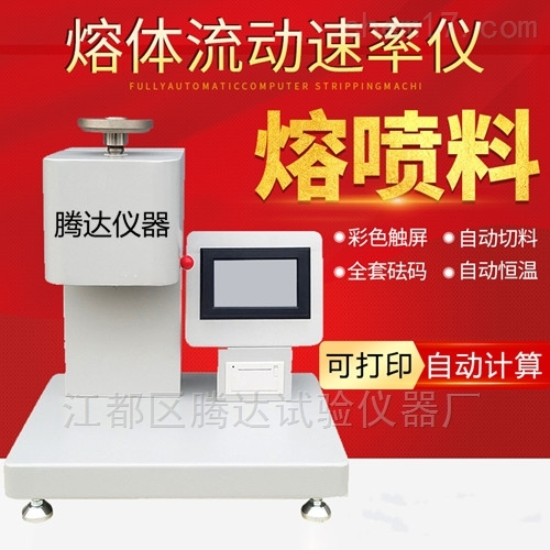 熔喷料熔体流动速率测定仪