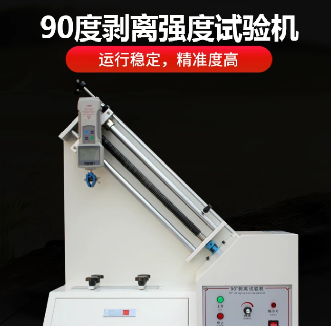 90度剥离力试验机